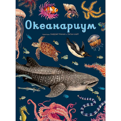Энциклопедия Океанариум Махаон 50206772 1